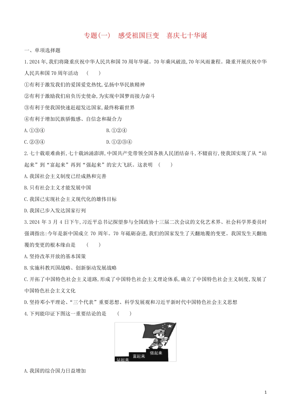 全国版2024中考道德与法治复习方案专题01感受祖国巨变喜庆七十华诞试题_第1页
