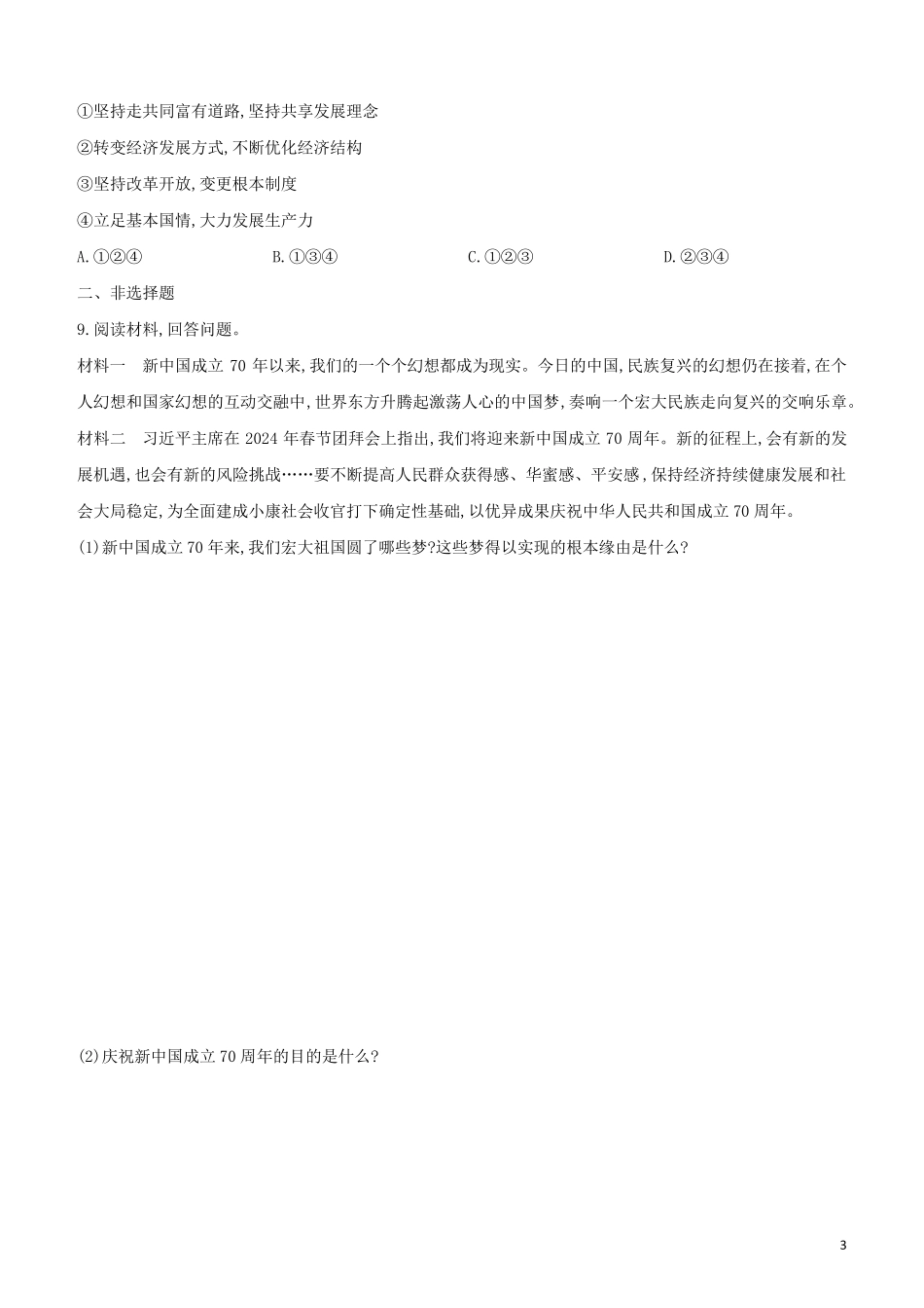 全国版2024中考道德与法治复习方案专题01感受祖国巨变喜庆七十华诞试题_第3页