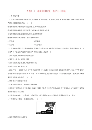 全国版2024中考道德与法治复习方案专题01感受祖国巨变喜庆七十华诞试题