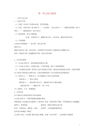 八年级历史与社会上册第一单元多元发展的早期文明总复习提纲新人教版