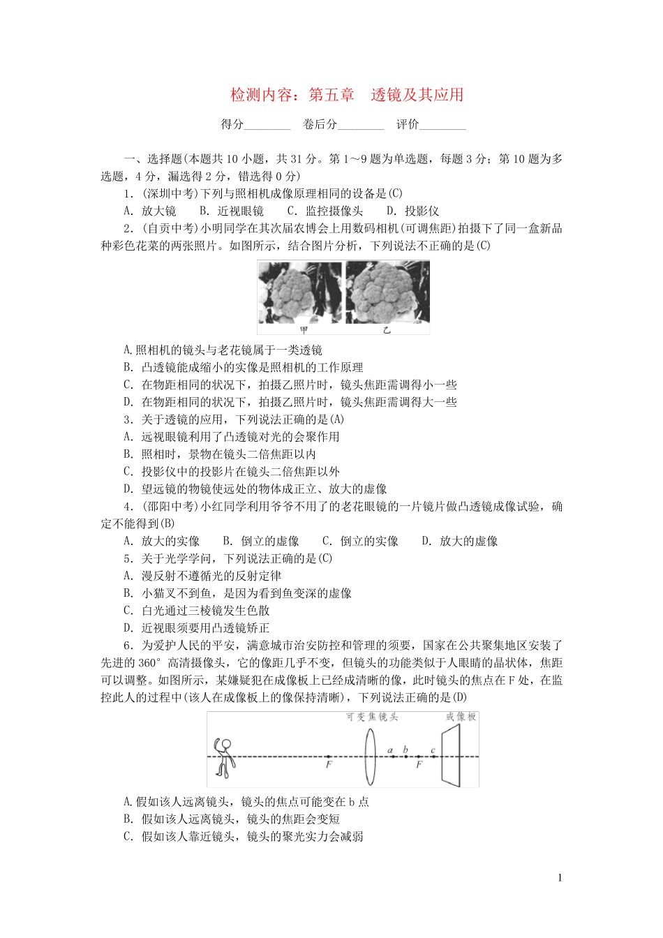 八年级物理上册单元清6检测内容第五章透镜及其应用新版新人教版_第1页