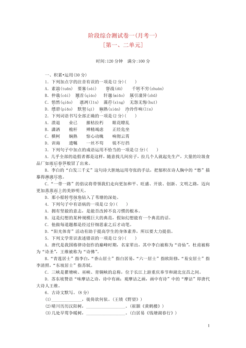 八年级语文上学期阶段综合测试卷一_第1页