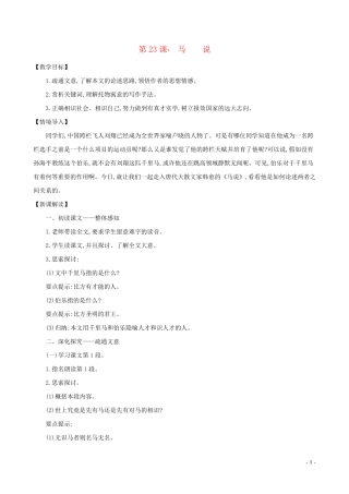 八年级语文下册第六单元第23课马说教案新人教版