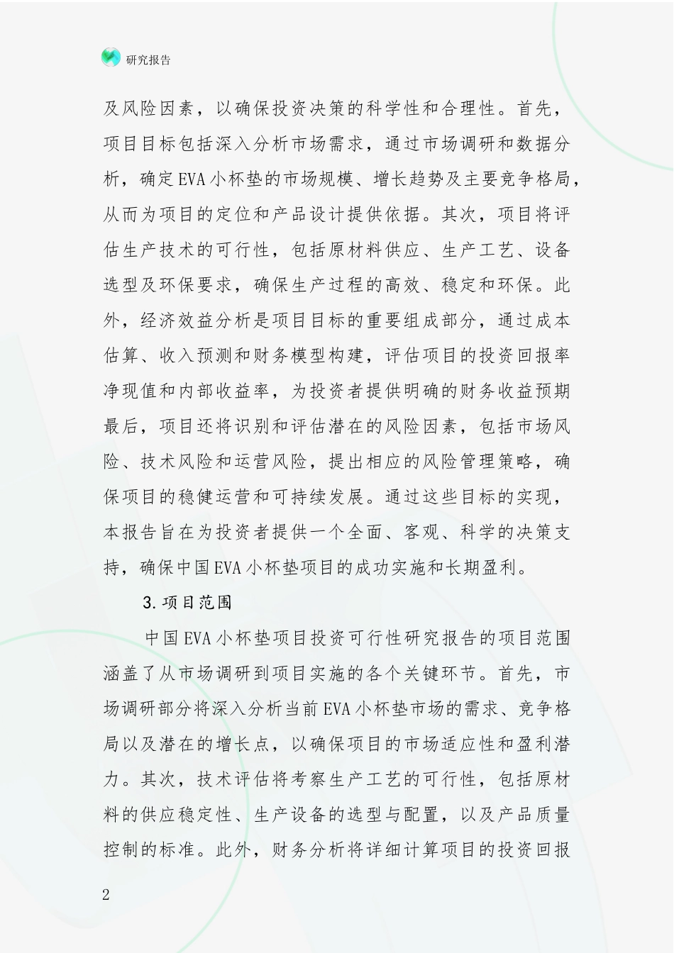 2024年-2025年中国VA小杯垫项目市场发展前景分析_第2页