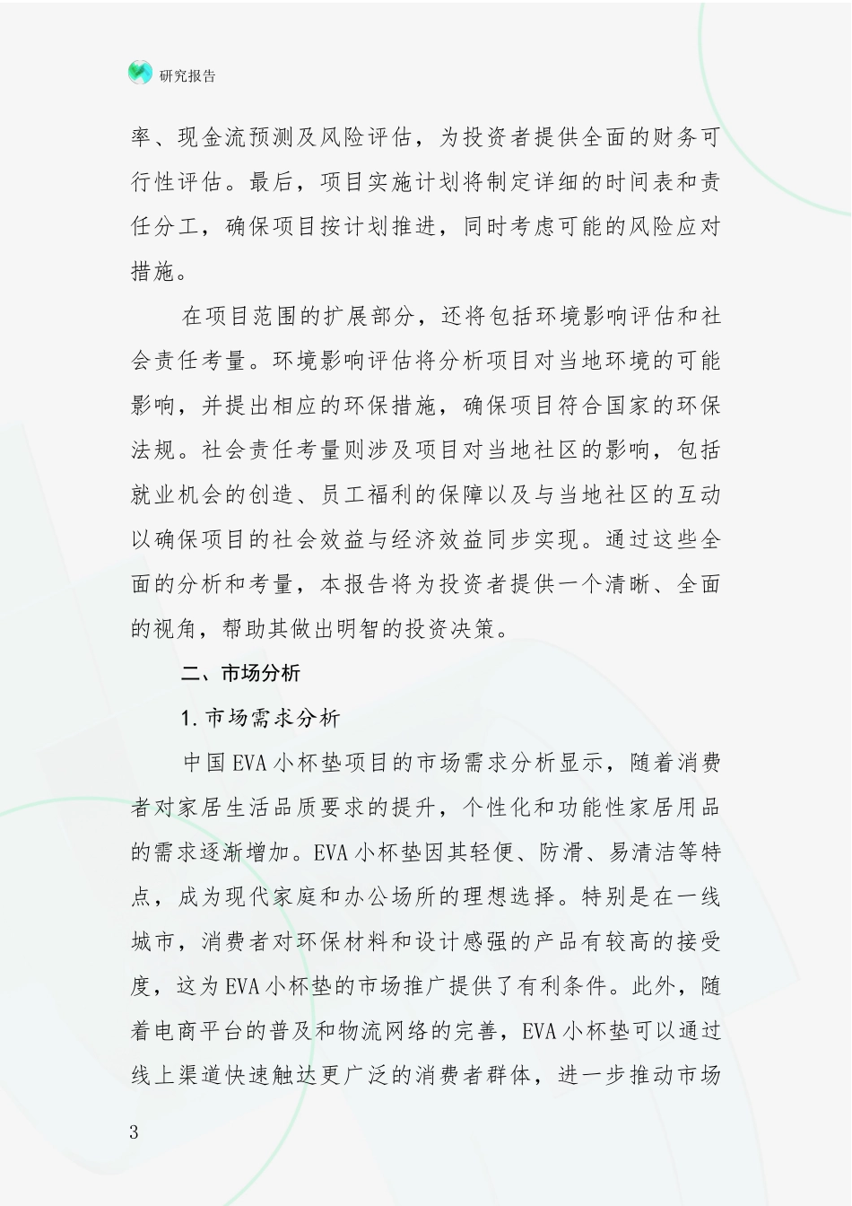 2024年-2025年中国VA小杯垫项目市场发展前景分析_第3页