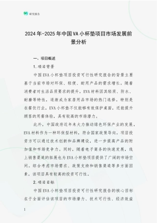 2024年-2025年中国VA小杯垫项目市场发展前景分析