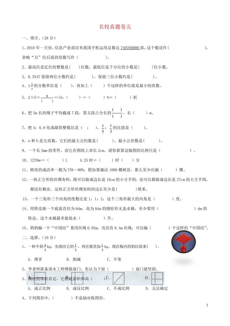 六年级数学下册名校真题卷五西师大版_第1页