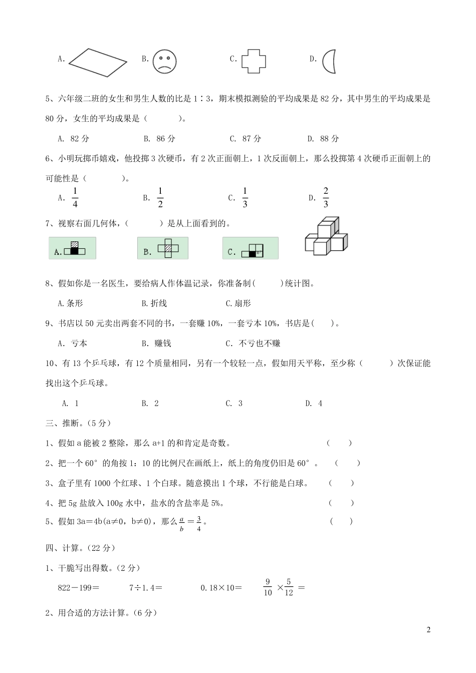 六年级数学下册名校真题卷五西师大版_第2页