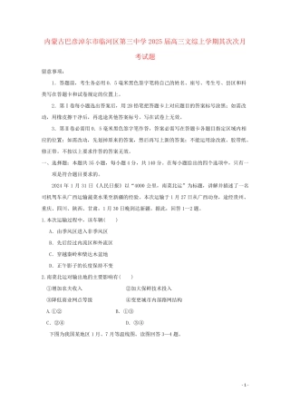 内蒙古巴彦淖尔市临河区第三中学2025届高三文综上学期第二次月考试题
