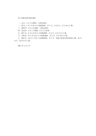 初三放假安排2024通知 