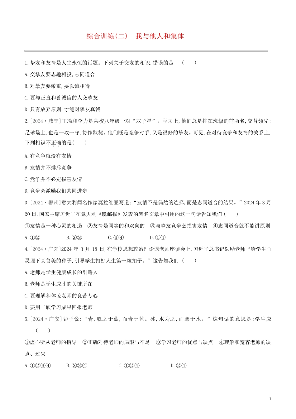 北京专版2024中考道德与法治复习方案综合训练02我与他人和集体试题_第1页