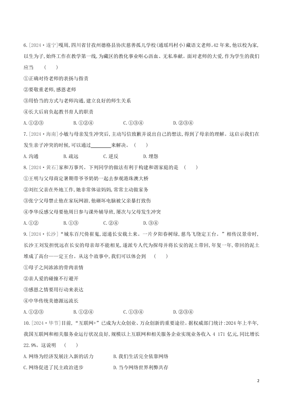 北京专版2024中考道德与法治复习方案综合训练02我与他人和集体试题_第2页