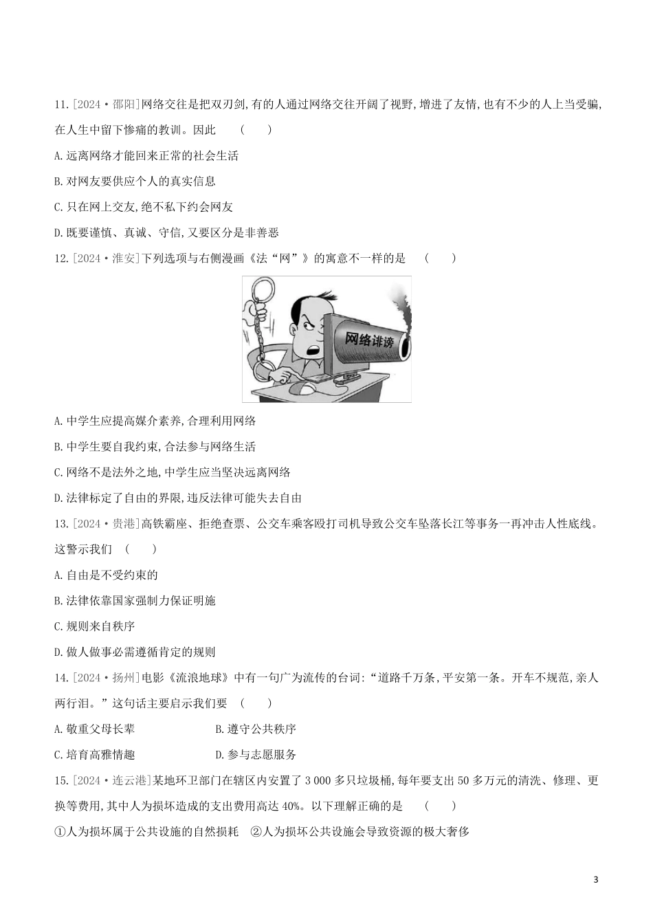 北京专版2024中考道德与法治复习方案综合训练02我与他人和集体试题_第3页