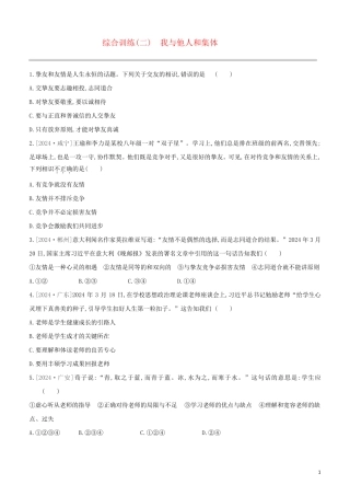 北京专版2024中考道德与法治复习方案综合训练02我与他人和集体试题
