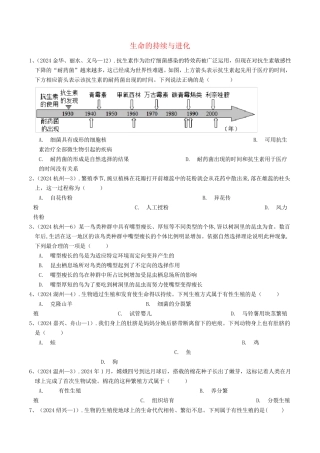 各地2024年中考科学真题分类汇编生命的延续与进化