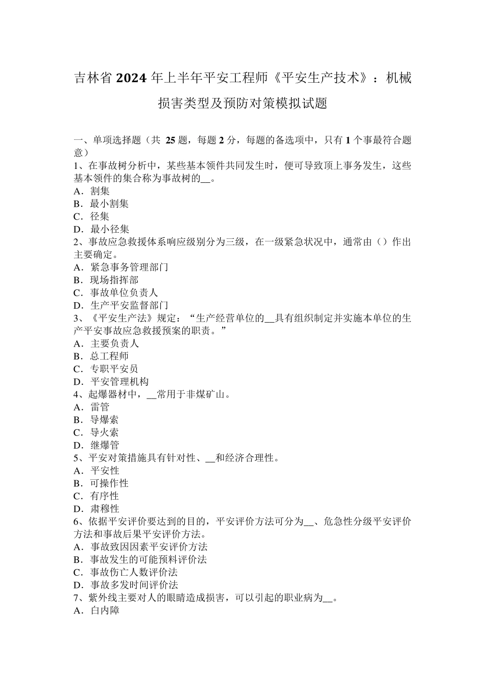 吉林省2024年上半年安全工程师《安全生产技术》：机械伤害类型及预防对策模拟试题_第1页