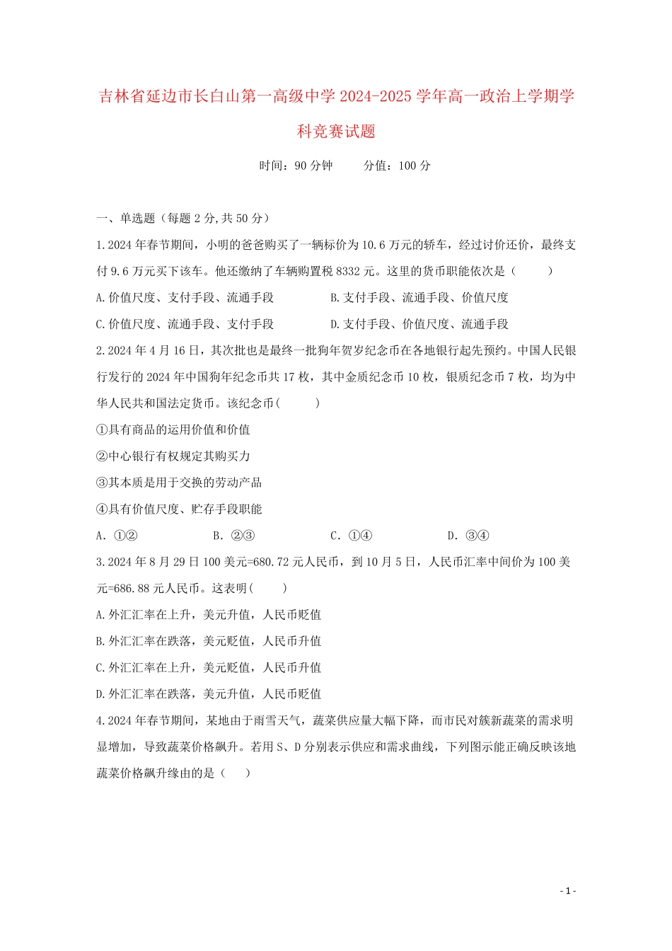 吉林省延边市长白山第一高级中学2024_2025学年高一政治上学期学科竞赛试题_第1页