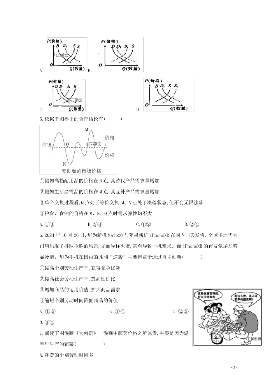 吉林省延边市长白山第一高级中学2024_2025学年高一政治上学期学科竞赛试题_第2页