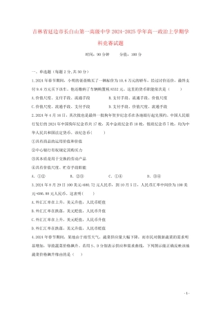 吉林省延边市长白山第一高级中学2024_2025学年高一政治上学期学科竞赛试题