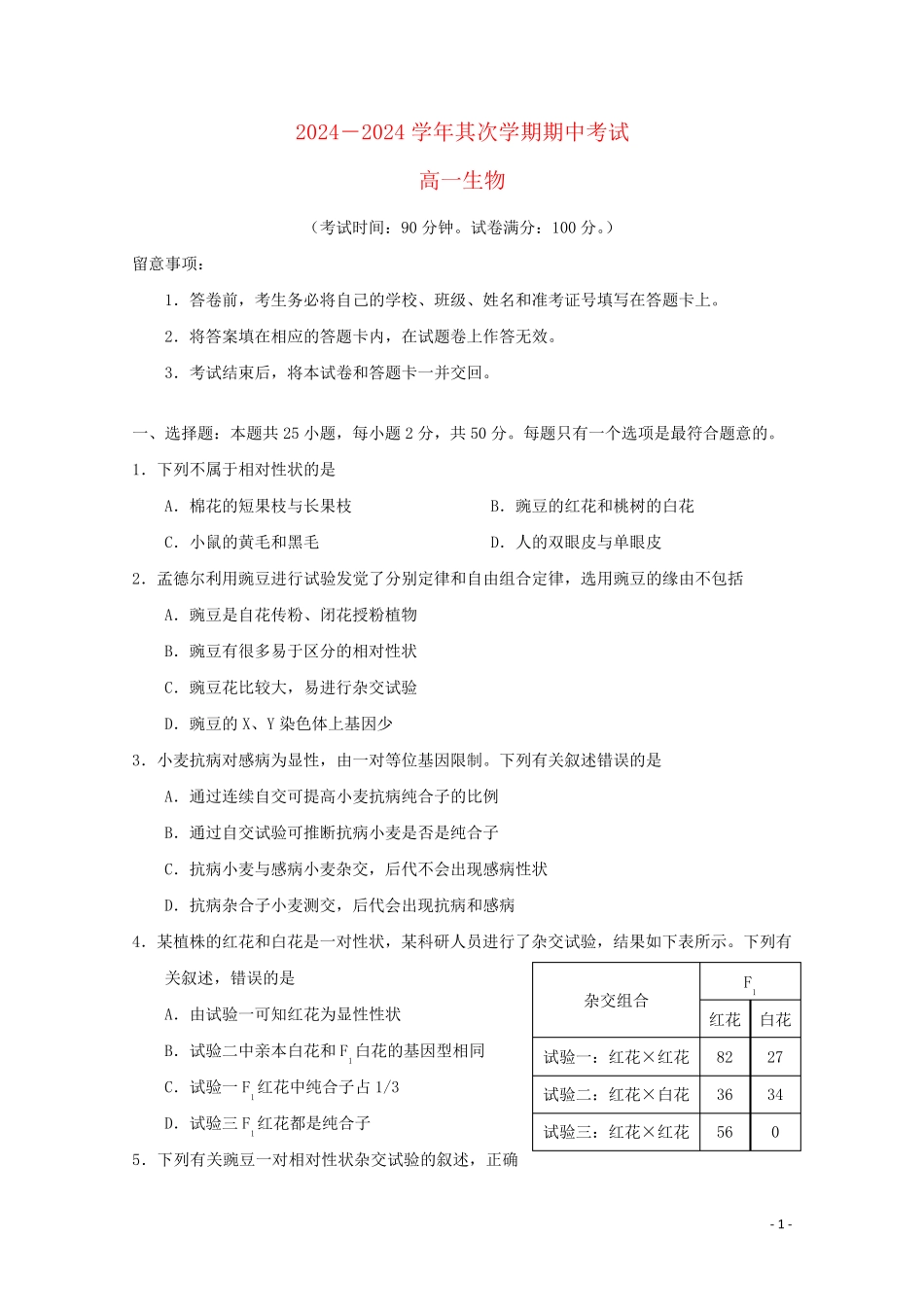 吉林省蛟河市第一中学校2024_2025学年高一生物下学期期中试题_第1页