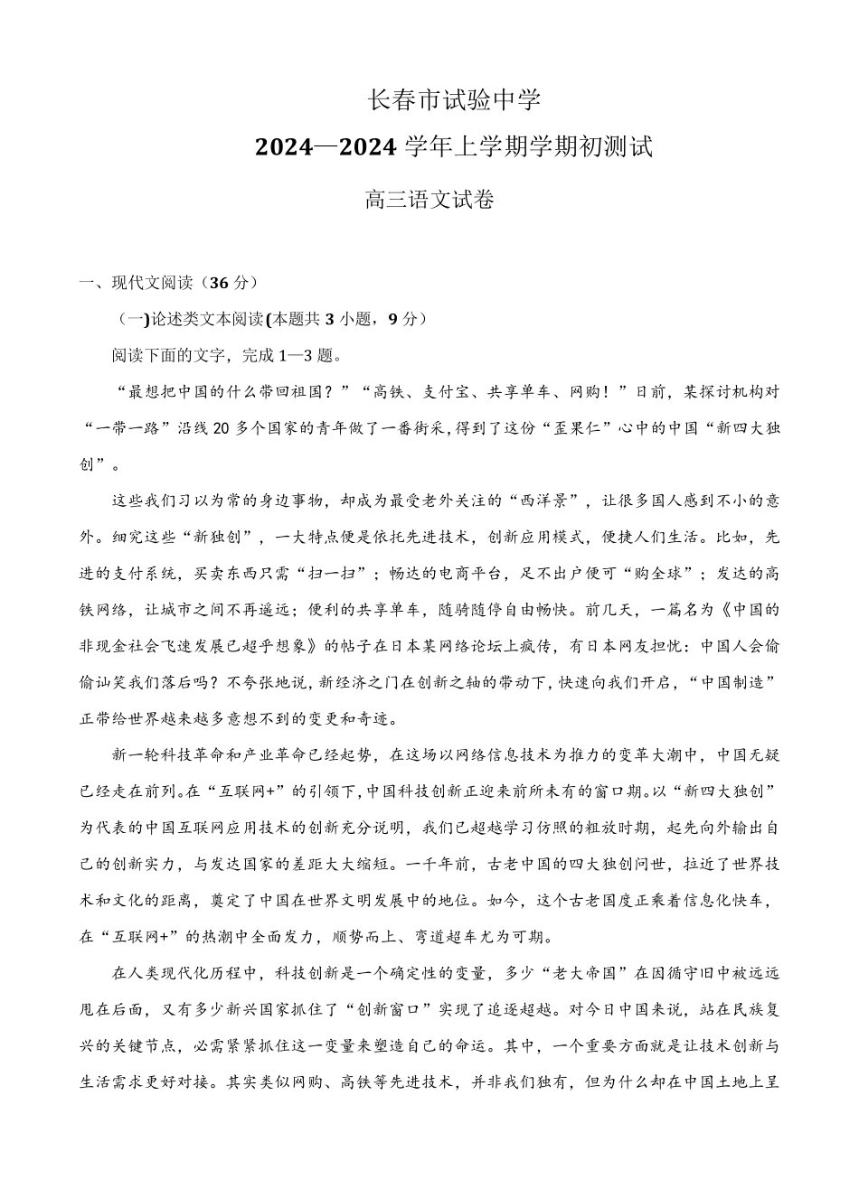 吉林省长春市实验中学2024届高三上学期开学考试语文试卷(含答案)_第1页