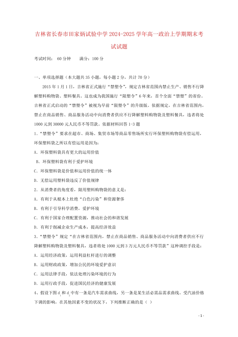 吉林省长春市田家炳实验中学2024_2025学年高一政治上学期期末考试试题_第1页