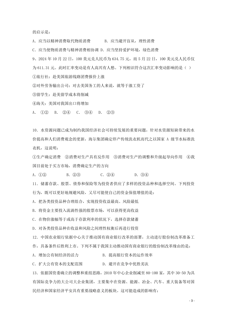 吉林省长春市田家炳实验中学2024_2025学年高一政治上学期期末考试试题_第3页