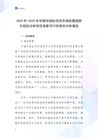 2024年-2025年中国冲浪缸项目市场发展趋势与现状分析项目深度可行性研究分析报告