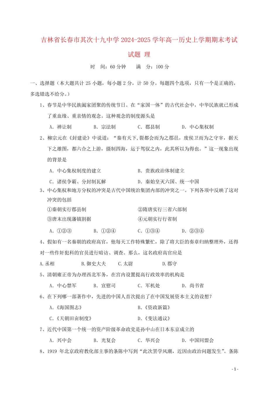 吉林省长春市第二十九中学2024_2025学年高一历史上学期期末考试试题理_第1页