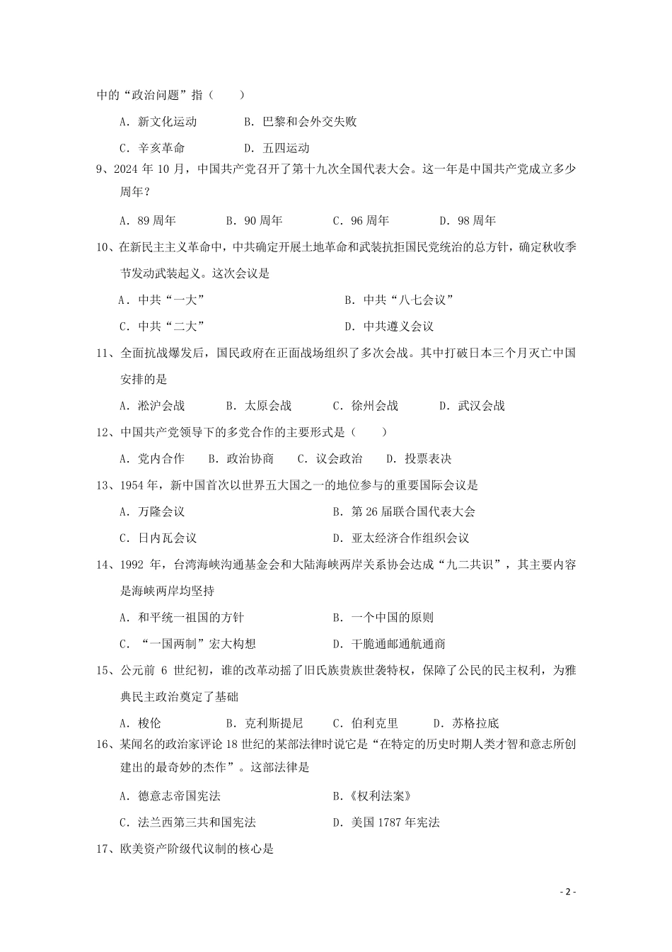 吉林省长春市第二十九中学2024_2025学年高一历史上学期期末考试试题理_第2页