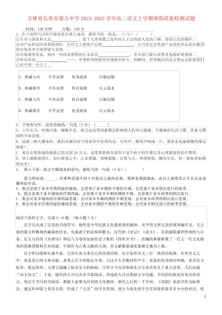 吉林省长春市第五中学2024-2025学年高二语文上学期寒假质量检测试题