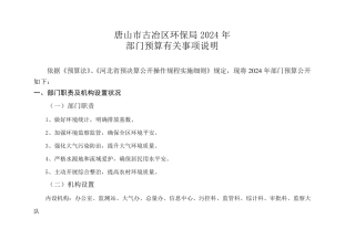 唐山市古冶区环保局2024年