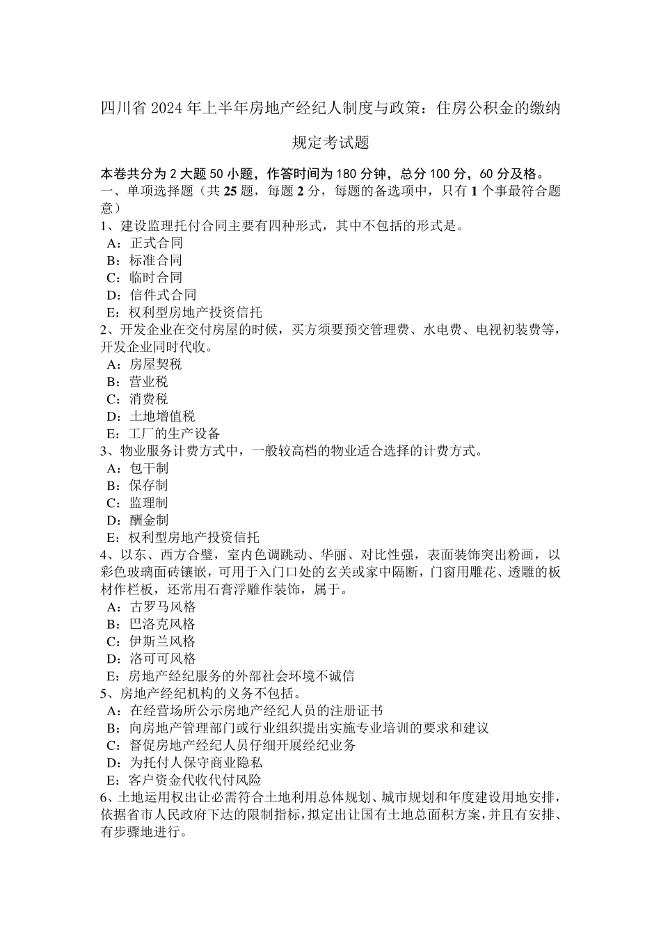 四川省2024年上半年房地产经纪人制度与政策：住房公积金的缴纳规定考试题_第1页