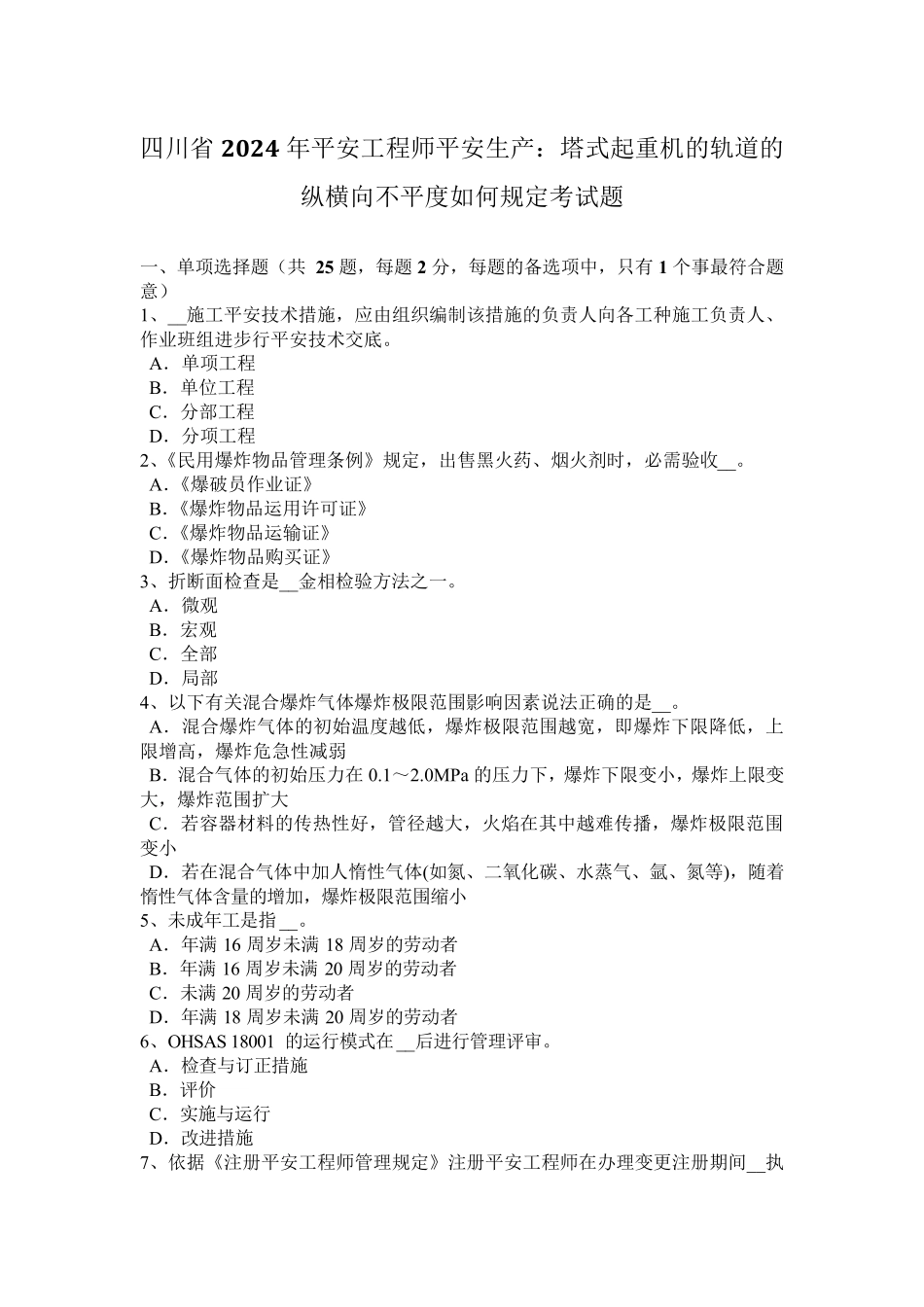 四川省2024年安全工程师安全生产：塔式起重机的轨道的纵横向不平度如何规定考试题_第1页
