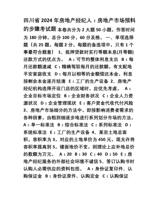 四川省2024年房地产经纪人房地产市场预测的步骤考试题