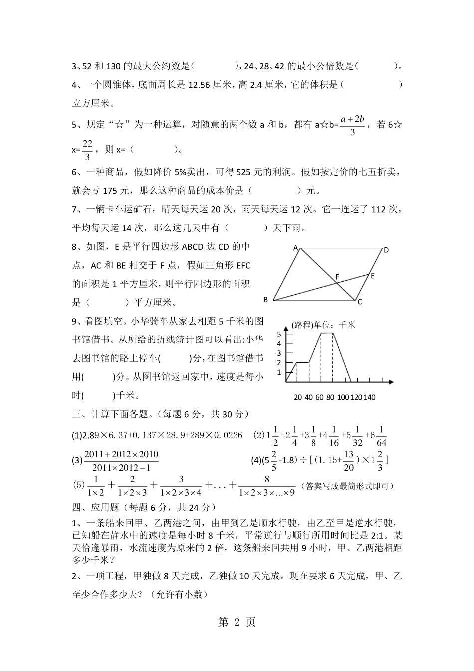 四川省成都市新都一中实验学校2024年小升初数学试题(无答案)_第2页