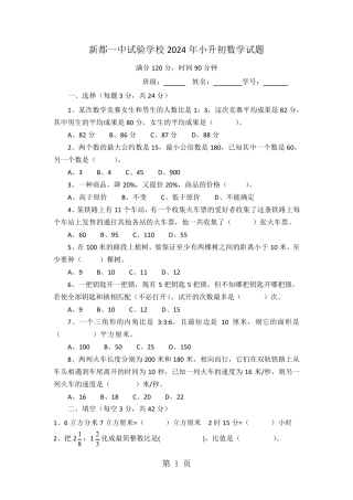 四川省成都市新都一中实验学校2024年小升初数学试题(无答案)