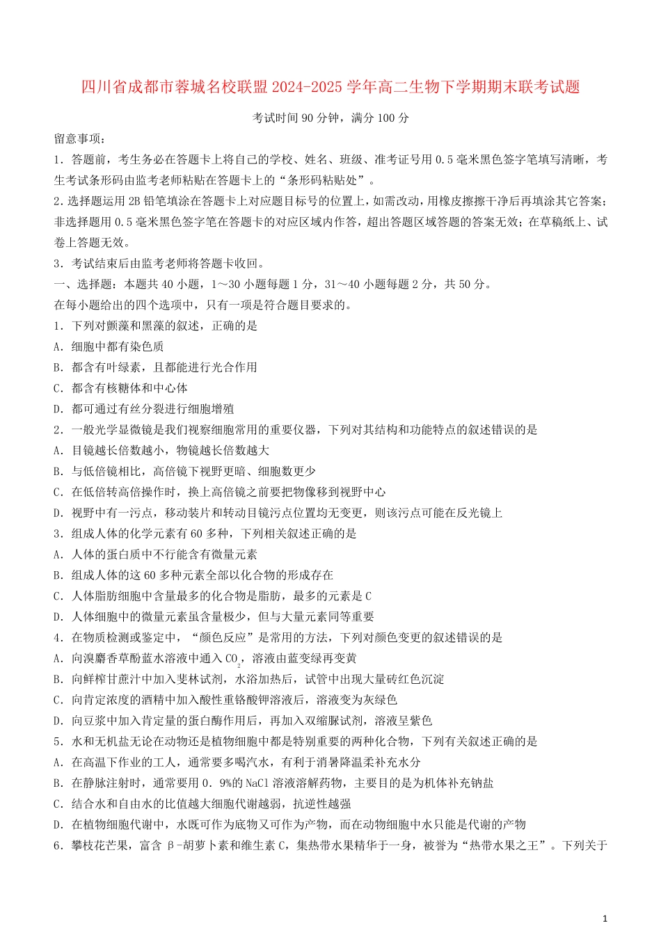四川省成都市蓉城名校联盟2024_2025学年高二生物下学期期末联考试题_第1页
