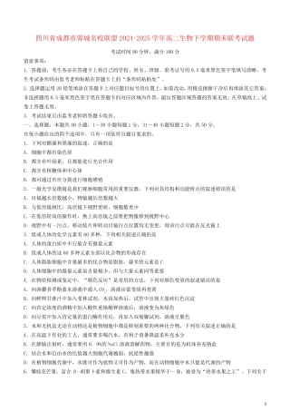 四川省成都市蓉城名校联盟2024_2025学年高二生物下学期期末联考试题
