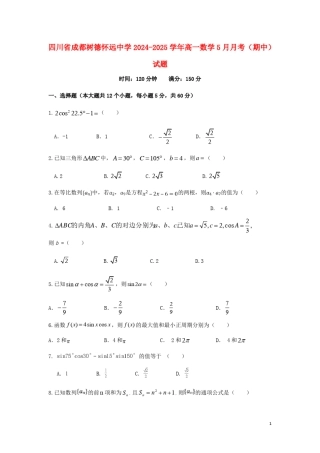 四川省成都树德怀远中学2024_2025学年高一数学5月月考期中试题