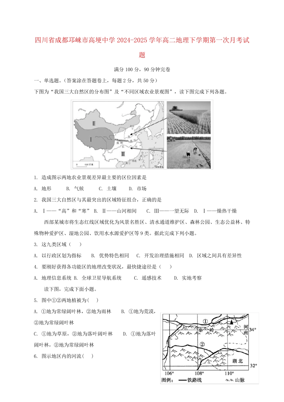 四川省成都邛崃市高埂中学2024_2025学年高二地理下学期第一次月考试题_第1页
