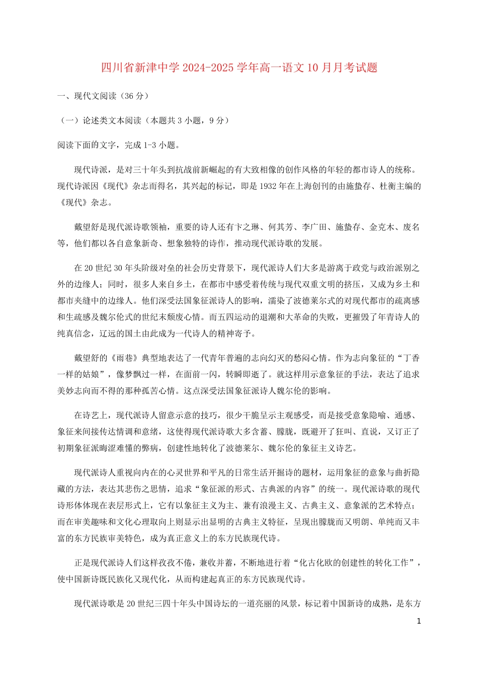 四川省新津中学2024_2025学年高一语文10月月考试题_第1页