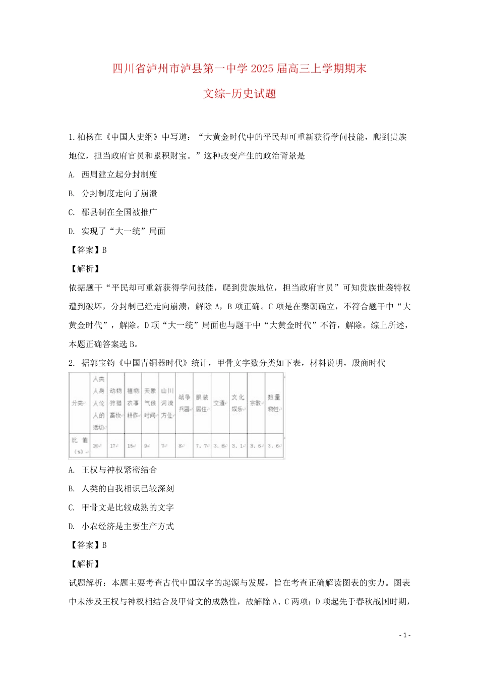 四川省泸州市泸县第一中学2025届高三历史上学期期末考试试题含解析_第1页