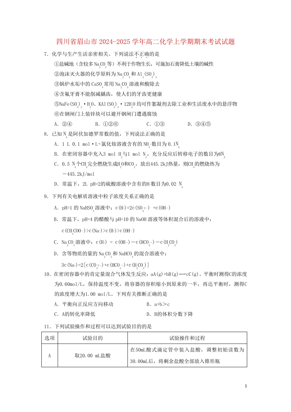 四川省眉山市2024_2025学年高二化学上学期期末考试试题_第1页