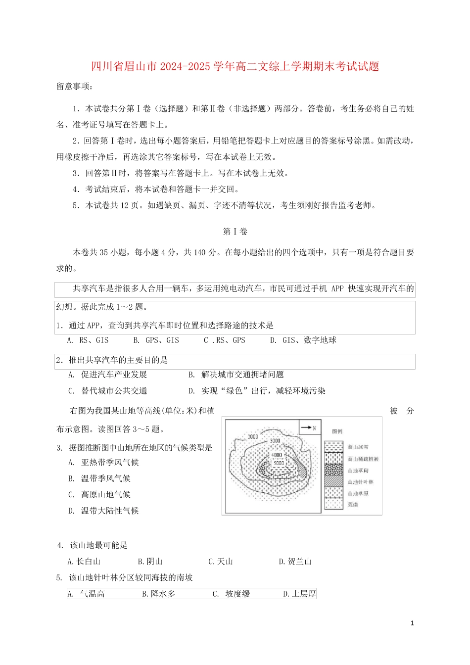四川省眉山市2024_2025学年高二文综上学期期末考试试题_第1页