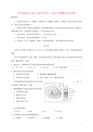 四川省眉山市2024_2025学年高二文综上学期期末考试试题