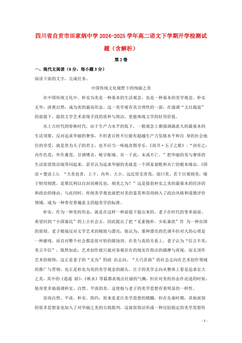 四川省自贡市田家炳中学2024_2025学年高二语文下学期开学检测试题含解析_第1页