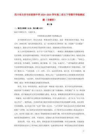 四川省自贡市田家炳中学2024_2025学年高二语文下学期开学检测试题含解析