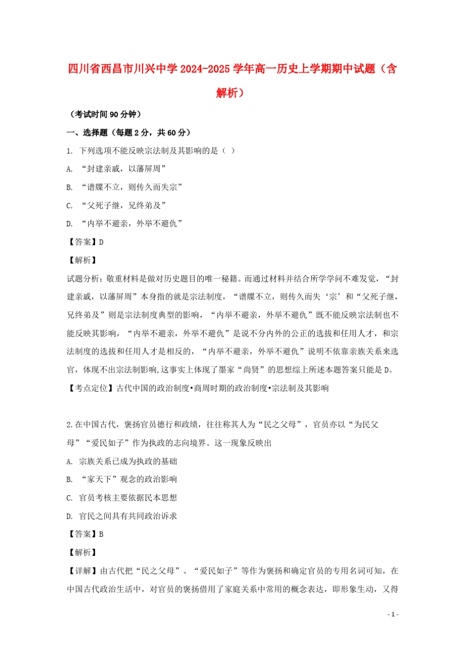 四川省西昌市川兴中学2024_2025学年高一历史上学期期中试题含解析_第1页