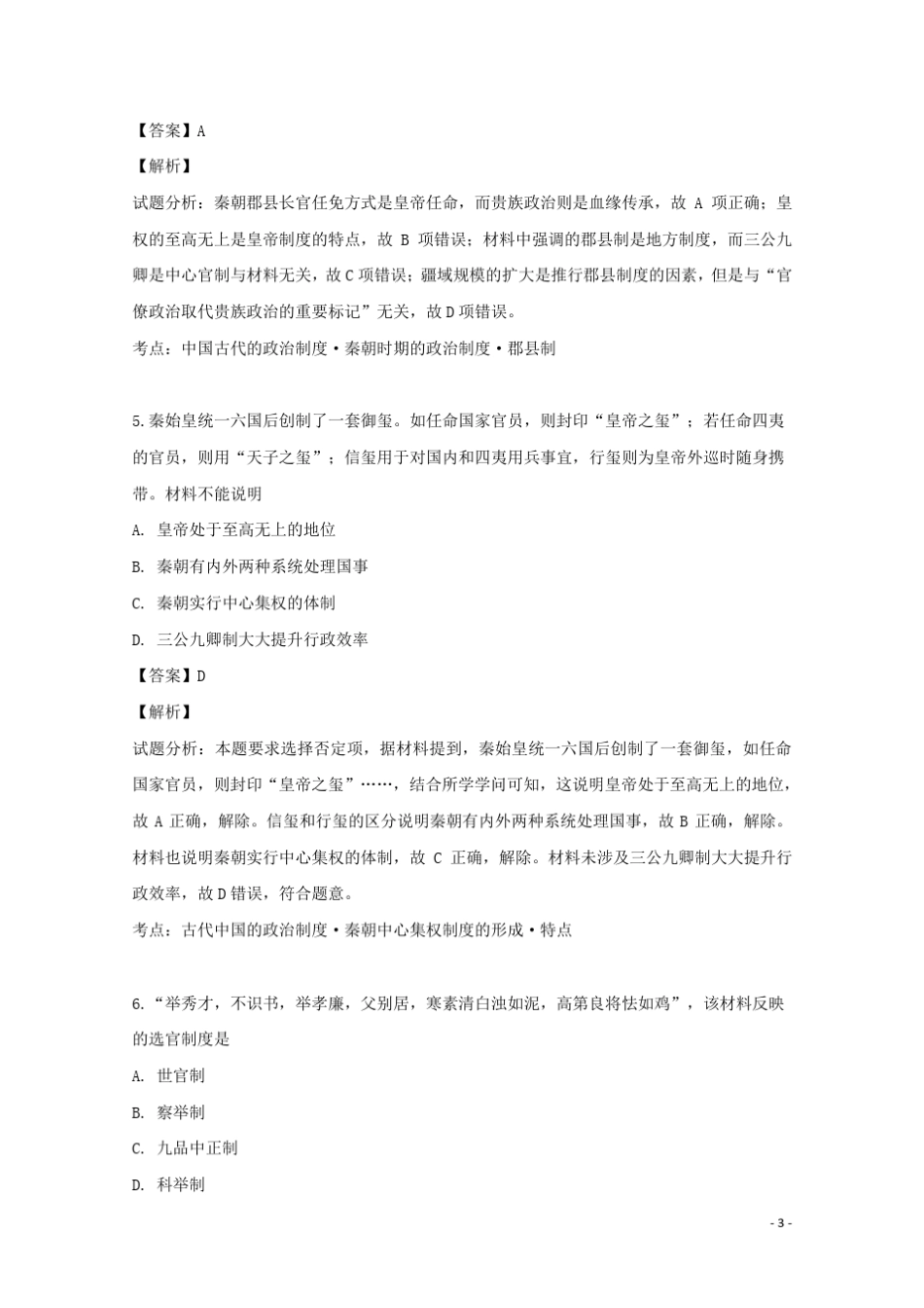 四川省西昌市川兴中学2024_2025学年高一历史上学期期中试题含解析_第3页